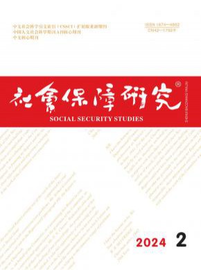 社会保障研究杂志